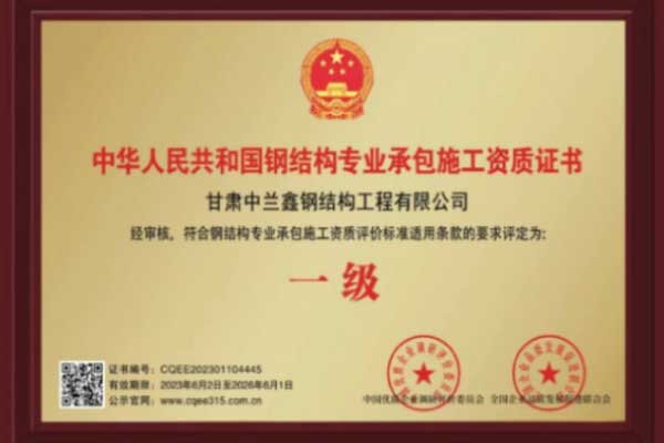 中华人民共和国钢结构专业承包施工资质证书1级
